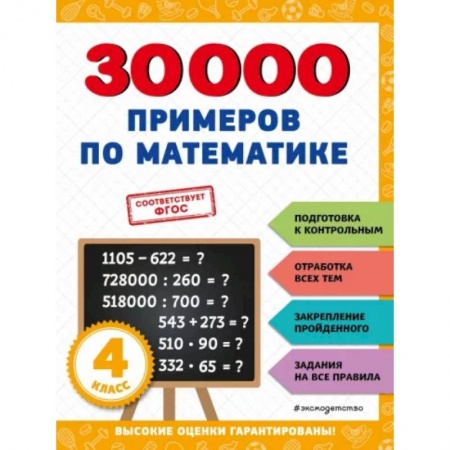 Математика. Алгебра. Геометрия, книга 30000 примеров по математике: 4 класс купить по скидке