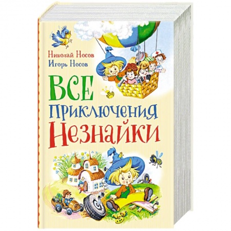 Повести и рассказы о животных, книга Все приключения Незнайки купить по скидке