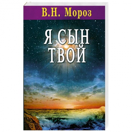 Книги, книга Я сын Твой купить по скидке