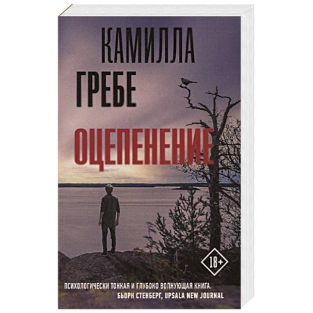 Зарубежный детектив, книга Оцепенение купить по скидке