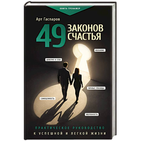 Психологический тренинг, книга 49 законов счастья: практическое руководство к успешной и легкой жизни купить по скидке
