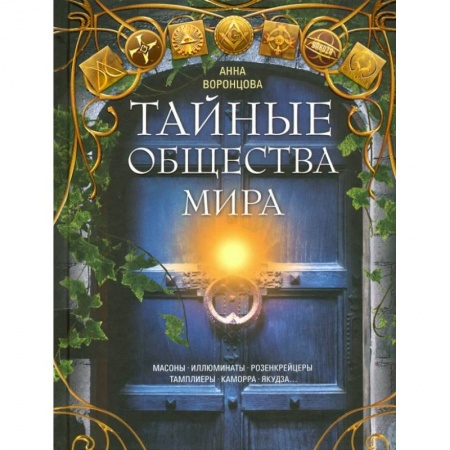 Всемирная история, книга Тайные общества мира. Масоны, иллюминаты... купить по скидке