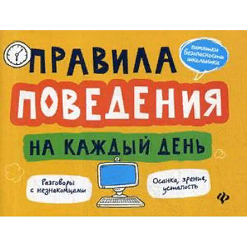 Правила поведения на каждый день