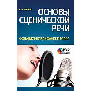 Основы сценической речи. Фонационное дыхание и голос. Учебное пособие +DVD Основы сценической речи. Фонационное дыхание и голос. Учебное пособие +DVD
