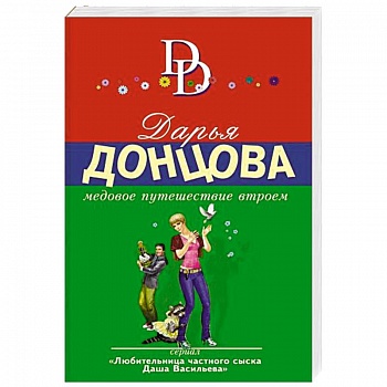 Медовое путешествие втроем