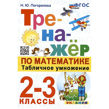 Тренажер по математике. Табличное умножение. 2-3 классы