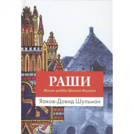 Книги, книга Раши.Жизнь рабби Шломо Ицхаки купить по скидке