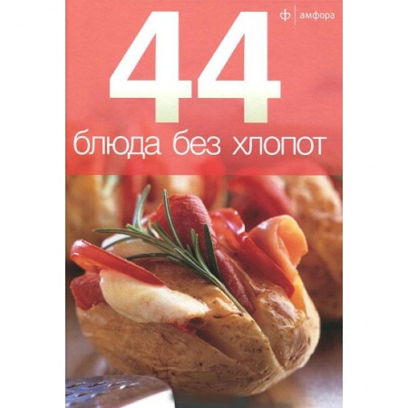 Книги, книга 44 блюда без хлопот купить по скидке