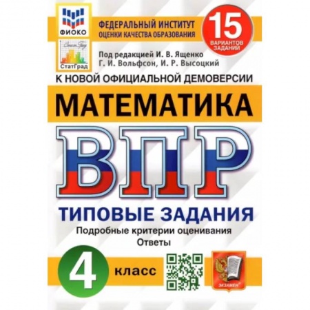 Математика. Алгебра. Геометрия, книга Математика. 4 класс. Типовые задания. 15 вариантов. ФГОС купить по скидке