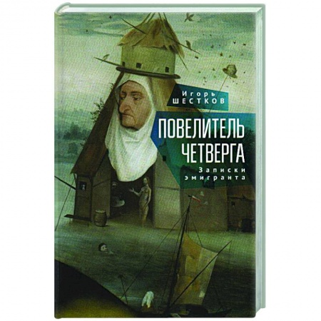 Русская современная проза, книга Повелитель четверг.Записки эмигранта купить по скидке