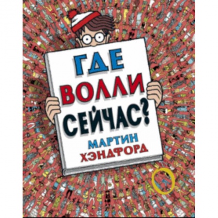Другое, книга Где Волли сейчас? купить по скидке