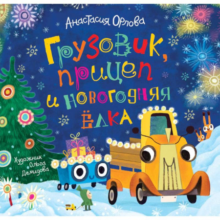 Сказки отечественных писателей, книга Грузовик, прицеп и новогодняя елка купить по скидке
