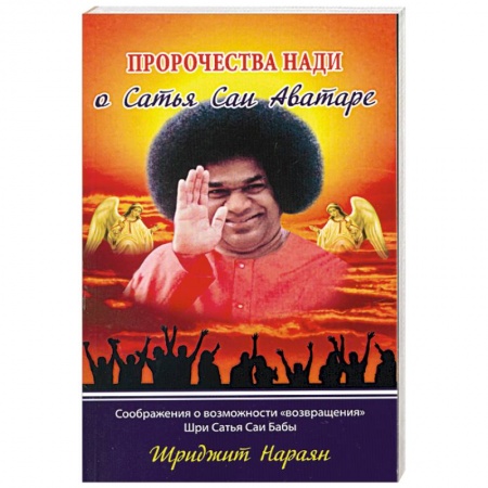 Книги, книга Пророчества Нади о Сатья Саи Аватаре. Соображения о возможности 'возвращения' Шри Сатья Саи Бабы купить по скидке