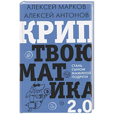 Финансовый менеджмент, книга Криптвоюматика 2.0. Стань сыном маминой подруги купить по скидке