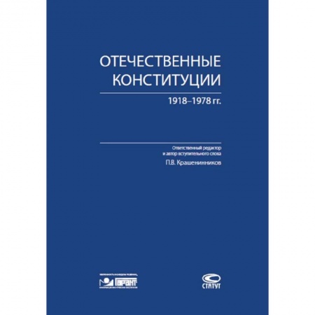 Конституционное (государственное) право, книга Отечественные конституции 1918–1978 гг. купить по скидке