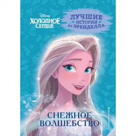 Другие герои, книга Холодное сердце. Книга 1. Снежное волшебство купить по скидке