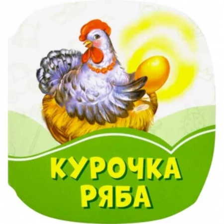 Сказки и истории для малышей, книга Курочка Ряба купить по скидке