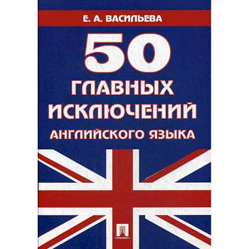 50 главных исключений английского языка 50 главных исключений английского языка