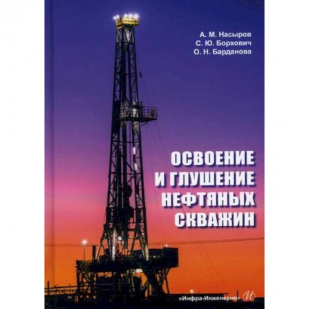 Промышленность, книга Освоение и глушение нефтяных скважин купить по скидке
