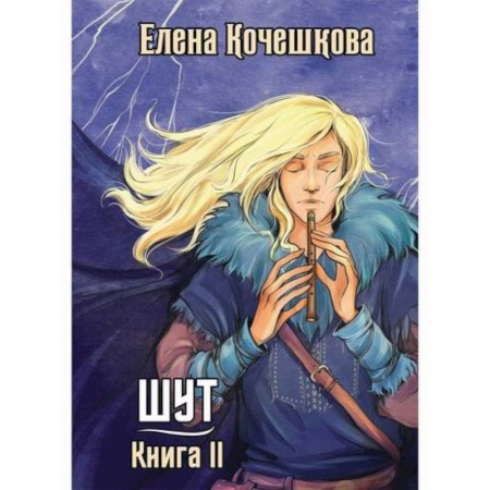 Мистика, ужасы, книга Шут купить по скидке