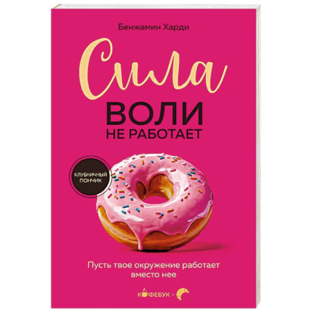 Практическая психология, книга Сила воли не работает. Пусть твое окружение работает вместо нее купить по скидке