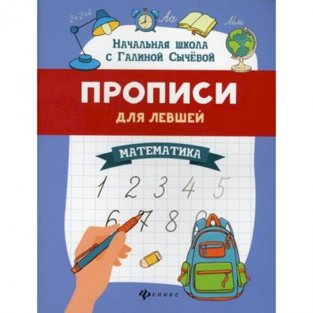 Письмо, мелкая моторика, книга Прописи для левшей: математика купить по скидке