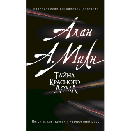 Зарубежная классика, книга Тайна красного дома купить по скидке