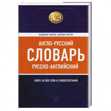 Книги, книга Англо-русский, русско-английский словарь : более 40000 слов и словосочетаний купить по скидке