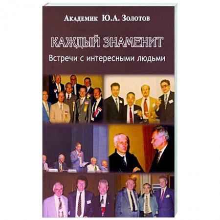 Культура, книга Каждый знаменит.Встречи с интересными людьми купить по скидке