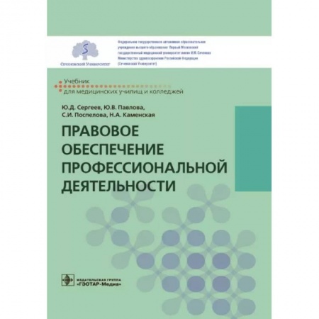 Здравоохранение, книга Правовое обеспечение профессиональной деятельности купить по скидке