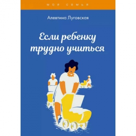 Дошкольное обучение, книга Если ребенку трудно учиться купить по скидке