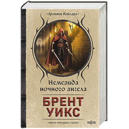 Зарубежное фэнтези, книга Немезида ночного ангела купить по скидке