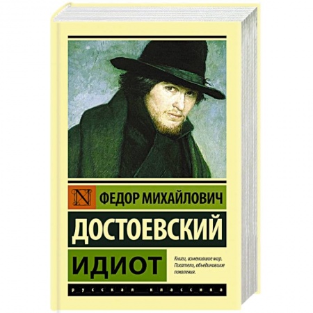 Классическая художественная проза, книга Идиот купить по скидке