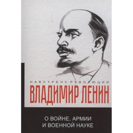 Эссе, письма, очерки, книга О войне, армии и военной науке купить по скидке