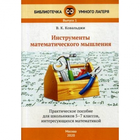 Математика. Алгебра. Геометрия, книга Инструменты математического мышления. 5-7 классы купить по скидке