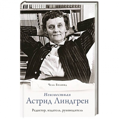 Мемуары, биографии, книга Неизвестная Астрид Линдгрен: редактор, издатель, руководитель купить по скидке