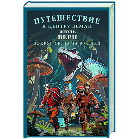 Мистика. Фантастика. Фэнтези, книга Путешествие к центру Земли. Вокруг света за  восемьдесят дней купить по скидке