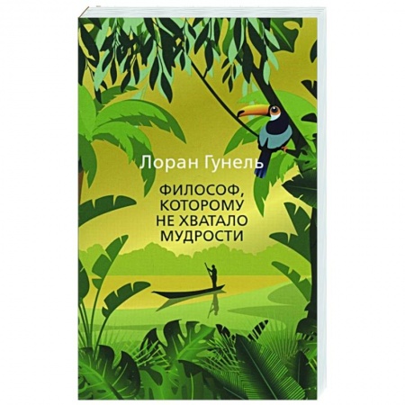Классическая художественная проза, книга Философ,которому не хватало мудрости купить по скидке