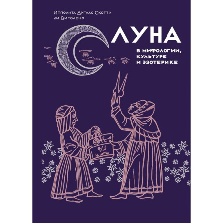 Культурология, книга Луна в мифологии,культуре и эзотерике купить по скидке