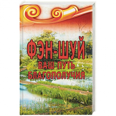 Фэн-шуй, книга Фэн-шуй. Ваш Путь Благополучия купить по скидке