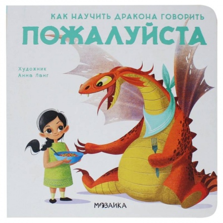 Сказки зарубежных писателей, книга Как научить дракона говорить. Пожалуйста купить по скидке