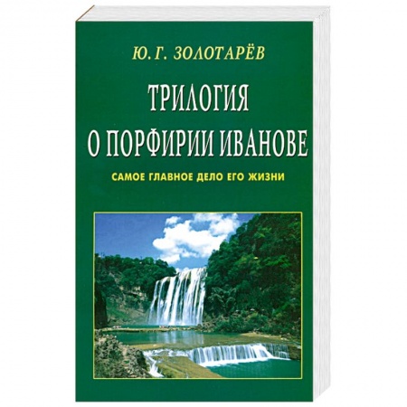 Книги, книга Трилогия о Порфирии Иванове. Самое главное дело его жизни купить по скидке