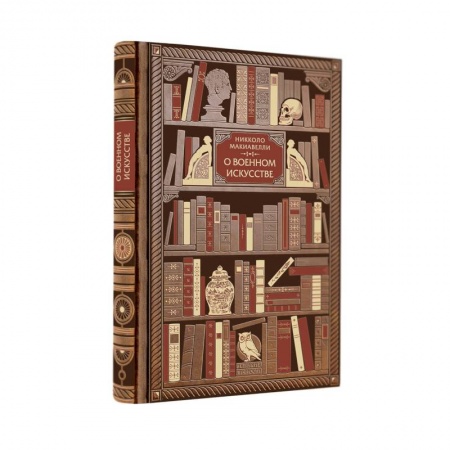 История вооруженных сил зарубежных стран, книга Никколо Макиавелли. О военном искусстве купить по скидке