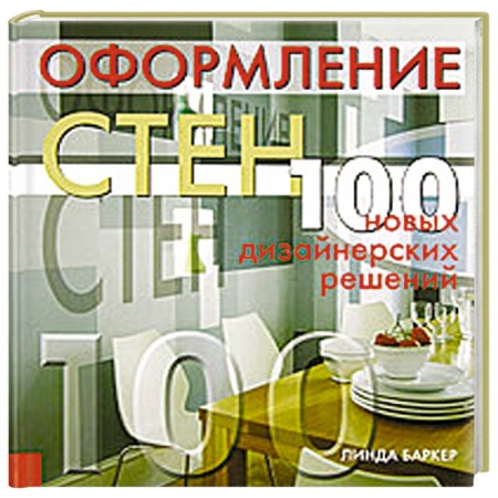 Книги, книга Оформление стен: 100 новых дизайнерских решений купить по скидке