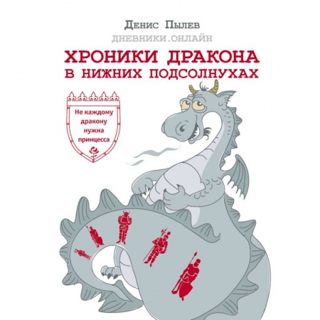 Русское фэнтези, книга Хроники Дракона в Нижних Подсолнухах купить по скидке