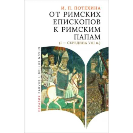 Католичество (католицизм), книга От римских епископов к римским папам (I-середина VIII в.) купить по скидке