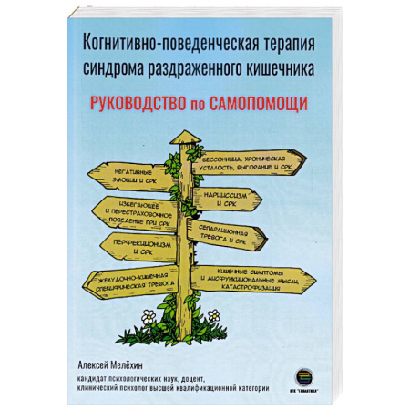 Медицинские энциклопедии и справочники, книга Когнитивно-поведенческая терапия синдрома раздраженного кишечника. Руководство самопомощи купить по скидке