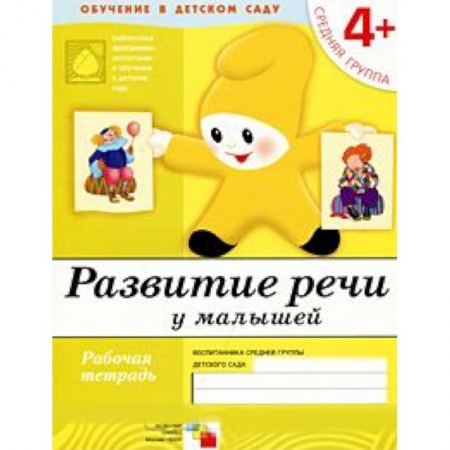 Книги, книга Развитие речи у малышей. Средняя группа 4+. Рабочая тетрадь купить по скидке