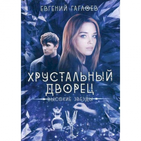 Мистика, ужасы, книга Высокие звезды купить по скидке