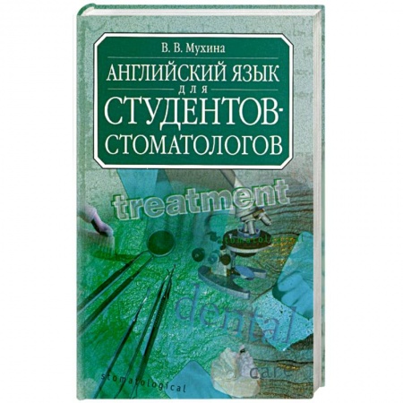 Книги, книга Английский язык для студентов-стоматологов. Учебник купить по скидке